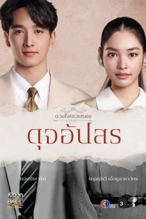 Duang Jai Dhevaprom 4