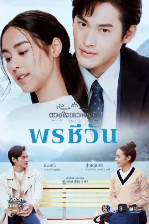 Duang Jai Dhevaprom 5